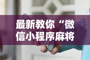 最新教你“微信小程序麻将为什么一直输”（透视挂）辅助神器教程