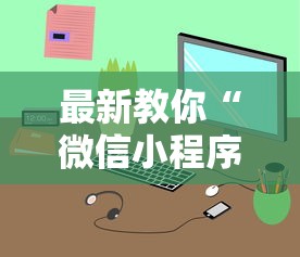 最新教你“微信小程序麻将为什么一直输	”（透视挂）辅助神器教程