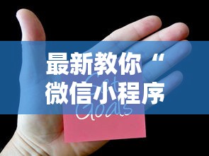最新教你“微信小程序麻将为什么一直输”（透视挂）辅助神器教程
