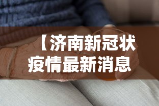 【济南新冠状疫情最新消息,济南新冠疫情最新情况】 【济南新冠状疫情最新消息,济南新冠疫情最新情况】