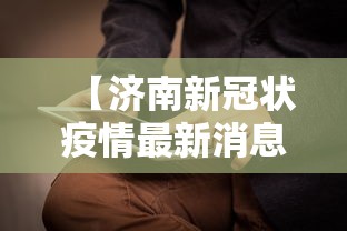 【济南新冠状疫情最新消息,济南新冠疫情最新情况】