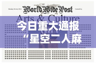 今日重大通报“星空二人麻将可以买到挂吗	”揭秘透视辅助万能挂用法