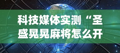 科技媒体实测“圣盛晃晃麻将怎么开挂	”开挂(透视)辅助教程