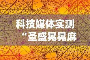 科技媒体实测“圣盛晃晃麻将怎么开挂”开挂(透视)辅助教程