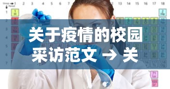 关于疫情的校园采访范文 → 关于疫情的采访学生问题和回答