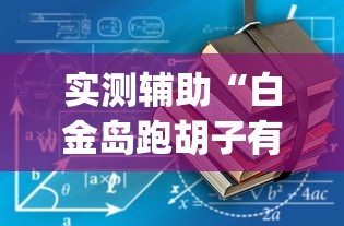 实测辅助“白金岛跑胡子有没有挂	”(详细透视教程)