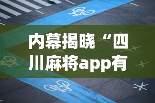 内幕揭晓“四川麻将app有没有挂”(必胜开挂神器)