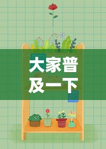 大家普及一下“欢乐麻将好友房有挂吗”详细辅助透视