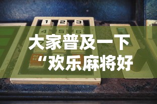 大家普及一下“欢乐麻将好友房有挂吗	”详细辅助透视
