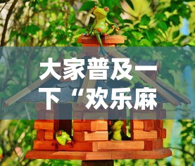 大家普及一下“欢乐麻将好友房有挂吗”详细辅助透视