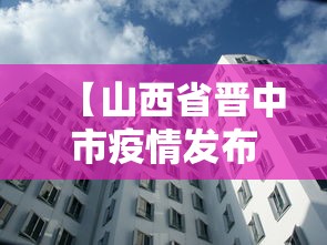 【山西省晋中市疫情发布,山西省晋中市举行疫情】 【山西省晋中市疫情发布,山西省晋中市举行疫情】
