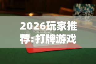 2026玩家推荐:打牌游戏可以开挂吗手游”事实上确实有挂