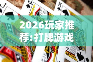 2026玩家推荐:打牌游戏可以开挂吗手游”事实上确实有挂