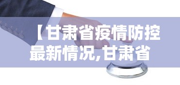 【甘肃省疫情防控最新情况,甘肃省疫情防控最新指示】