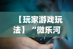 【玩家游戏玩法】“微乐河北麻将挂真的假的”(确实是有挂)知乎