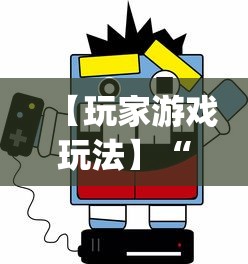 【玩家游戏玩法】“微乐河北麻将挂真的假的”(确实是有挂)知乎