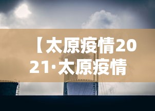 【太原疫情2021·太原疫情什么时候解封】