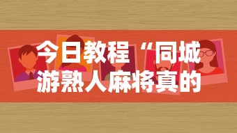 今日教程“同城游熟人麻将真的有人用挂吗	”详细外挂辅助详细教程
