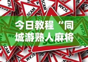 今日教程“同城游熟人麻将真的有人用挂吗”详细外挂辅助详细教程