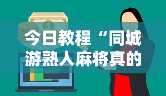 今日教程“同城游熟人麻将真的有人用挂吗”详细外挂辅助详细教程