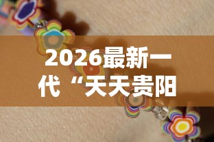 2026最新一代“天天贵阳麻将应该怎么开挂”开挂辅助详细步骤