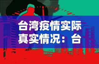 台湾疫情实际真实情况：台湾疫情最新进展