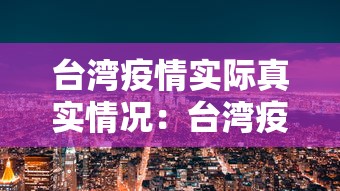 台湾疫情实际真实情况：台湾疫情最新进展