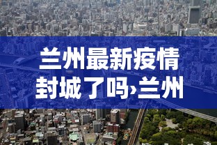【沈阳最新通报疫情数据,沈阳最新疫情新增3例】 【沈阳最新通报疫情数据,沈阳最新疫情新增3例】