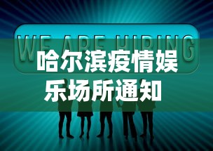 哈尔滨疫情娱乐场所通知 → 哈尔滨娱乐场所什么时候复工