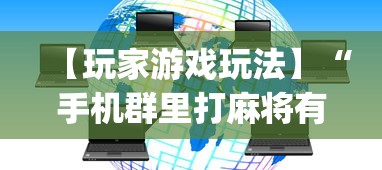【玩家游戏玩法】“手机群里打麻将有挂吗”(详细透视教程)-知乎