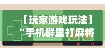 【玩家游戏玩法】“手机群里打麻将有挂吗	”(详细透视教程)-知乎