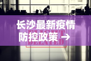 长沙最新疫情防控政策 → 长沙疫情防控最新文件