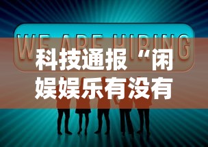 科技通报“闲娱娱乐有没有挂”分享用挂教程