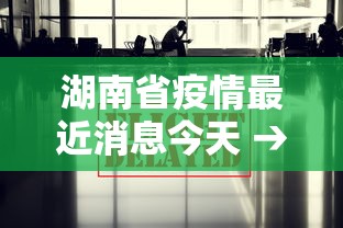 湖南省疫情最近消息今天 → 湖南省疫情最新数据