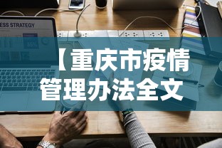【重庆市疫情管理办法全文,重庆疫情管理政策】 【重庆市疫情管理办法全文,重庆疫情管理政策】