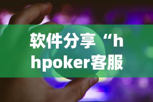 软件分享“hhpoker客服有挂吗(详细真的有挂)-知乎