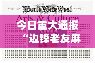 今日重大通报“边锋老友麻将怎么玩能赢”(原来确实是有挂) 