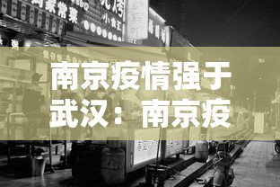 南京疫情强于武汉：南京疫情与武汉疫情