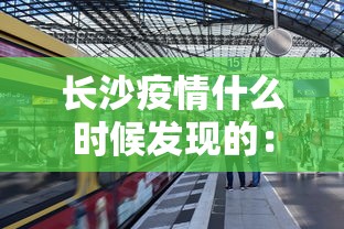 长沙疫情什么时候发现的:长沙是什么时候发现新型病毒 长沙疫情什么时候发现的:长沙是什么时候发现新型病毒