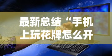 最新总结“手机上玩花牌怎么开挂的”科技辅助神器手机版