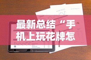 最新总结“手机上玩花牌怎么开挂的	”科技辅助神器手机版