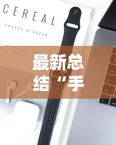 最新总结“手机上玩花牌怎么开挂的”科技辅助神器手机版