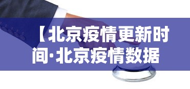 【北京疫情更新时间·北京疫情数据更新时间】
