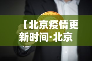 【北京疫情更新时间·北京疫情数据更新时间】 【北京疫情更新时间·北京疫情数据更新时间】