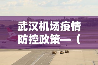 武汉机场疫情防控政策—（武汉机场疫情咨询电话24小时）