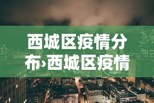 西城区疫情分布›西城区疫情行动轨迹