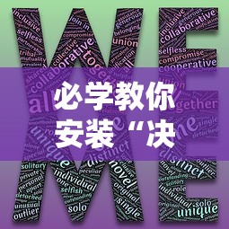 必学教你安装“决胜麻将有没有挂”-揭秘开挂教程分享