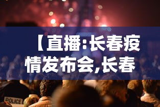 【直播:长春疫情发布会,长春市疫情发布会视频】