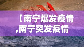【南宁爆发疫情,南宁突发疫情】