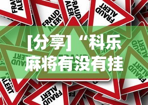 [分享]“科乐麻将有没有挂”分享必要外挂教程